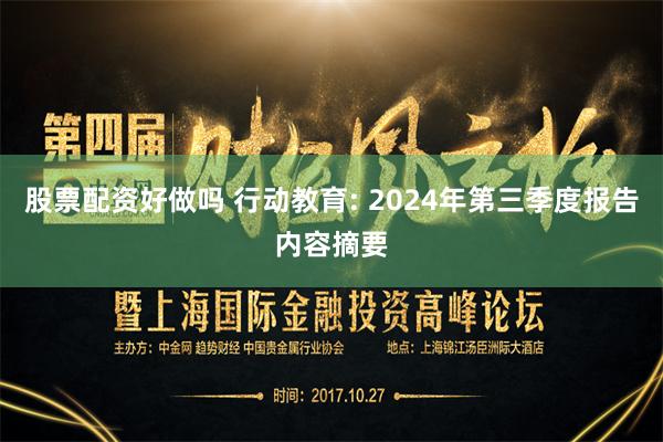 股票配資好做嗎 行動教育: 2024年第三季度報告內(nèi)容摘要